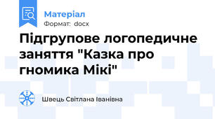 Підгрупове логопедичне заняття "Казка про гномика Мікі"