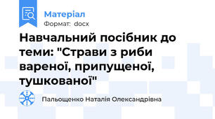 Навчальний посібник до теми: "Страви з риби вареної, припущеної, тушкованої"