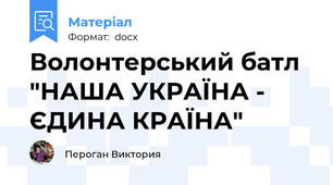 Волонтерський батл "НАША УКРАЇНА - ЄДИНА КРАЇНА"