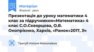 Презентація до уроку математики 4 клас за підручником«Математика» 4 клас С.О.Скворцова, О.В. Онопрієнко, Харків, «Ранок»2017, 3ч