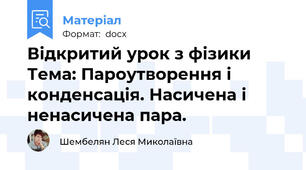 Відкритий урок з фізики Тема: Пароутворення і конденсація. Насичена і ненасичена пара.