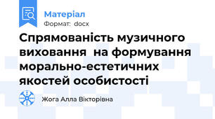 Спрямованість музичного виховання  на формування морально-естетичних якостей особистості