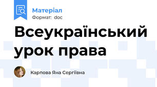 Всеукраїнський урок права