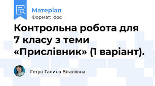 Контрольна робота для 7 класу з теми  «Прислівник» (1 варіант).