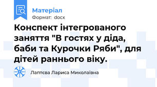 Конспект інтегрованого  заняття "В гостях у діда, баби та Курочки Ряби", для дітей раннього віку.