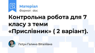 Контрольна робота для 7 класу з теми «Прислівник» ( 2 варіант).