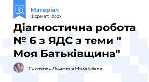 Діагностична робота № 6 з ЯДС з теми " Моя Батьківщина"