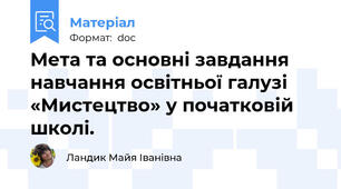 Мета та основні завдання навчання освітньої галузі «Мистецтво» у початковій школі.