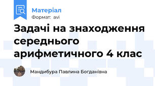 Задачі на знаходження середнього арифметичного 4 клас