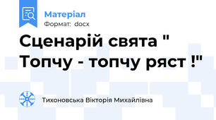 Сценарій свята " Топчу - топчу ряст !"