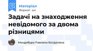 Задачі на знаходження невідомого за двома різницями