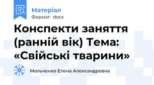 Конспекти заняття (ранній вік) Тема: «Свійські тварини»