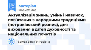 Актуалізація знань, умінь і навичок, пов’язаних з народними традиціями (петриківський розпис), для виховання в дітей духовності та національних почуттів