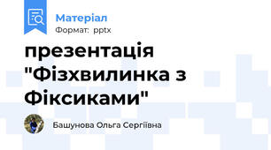 презентація "Фізхвилинка з Фіксиками"