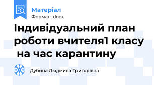 Індивідуальний план роботи вчителя1 класу  на час карантину