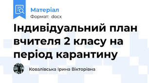 Індивідуальний план вчителя 2 класу на період карантину