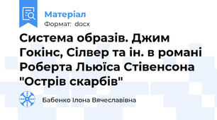Система образів. Джим Гокінс, Сілвер та ін. в романі Роберта Льюїса Стівенсона "Острів скарбів"
