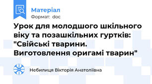 Урок для молодшого шкільного віку та позашкільних гуртків: "Свійські тварини. Виготовлення оригамі тварин"