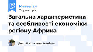 Загальна характеристика та особливості економіки регіону Африка