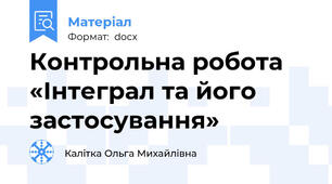 Контрольна робота  «Інтеграл та його застосування»