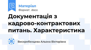 Документація з кадрово-контрактових питань. Характеристика