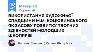 ВИКОРИСТАННЯ ХУДОЖНЬОЇ СПАДЩИНИ М.М. КОЦЮБИНСЬКОГО ЯК ЗАСОБУ РОЗВИТКУ ТВОРЧИХ ЗДІБНОСТЕЙ МОЛОДШИХ ШКОЛЯРІВ