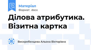 Ділова атрибутика. Візитна картка
