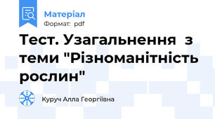 Тест. Узагальнення  з теми "Різноманітність рослин"