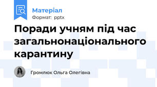 Поради учням під час загальнонаціонального карантину