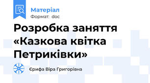 Розробка заняття «Казкова квітка Петриківки»