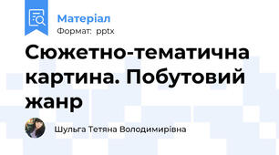 Сюжетно-тематична картина. Побутовий жанр