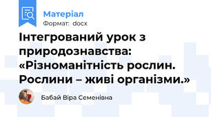 Інтегрований урок з природознавства: «Різноманітність рослин. Рослини – живі організми.»