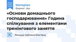 «Основи домашнього господарювання» Година спілкування з елементами тренінгового заняття