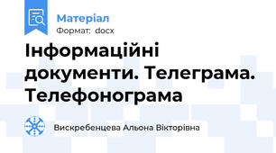 Інформаційні документи. Телеграма. Телефонограма