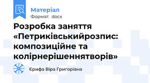 Розробка заняття «Петриківськийрозпис: композиційне та колірнерішеннятворів»