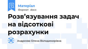 Розв’язування задач на відсоткові розрахунки