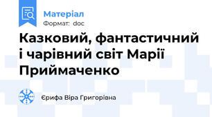 Казковий, фантастичний і чарівний світ Марії Приймаченко