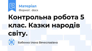 Контрольна робота 5 клас. Казки народів світу.