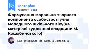Формування морально-творчого компонента особистості учня молодшого шкільного віку(на матеріалі художньої спадщини М. Коцюбинського)