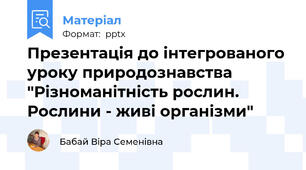 Презентація до інтегрованого уроку природознавства "Різноманітність рослин. Рослини - живі організми"