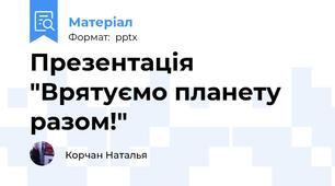 Презентація "Врятуємо планету разом!"