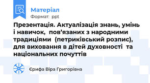 Презентація. Актуалізація знань, умінь і навичок,  пов’язаних з народними традиціями  (петриківський розпис),  для виховання в дітей духовності  та національних почуттів