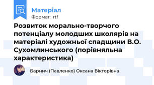 Розвиток морально-творчого потенціалу молодших школярів на матеріалі художньої спадщини В.О. Сухомлинського (порівняльна характеристика)