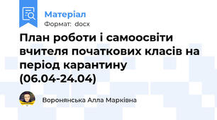 План роботи і самоосвіти вчителя початкових класів на період карантину (06.04-24.04)