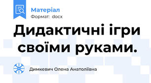 Дидактичні ігри  своїми руками.