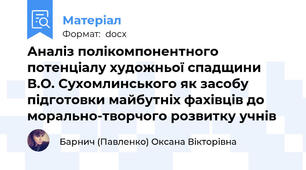 Аналіз полікомпонентного потенціалу художньої спадщини В.О. Сухомлинського як засобу підготовки майбутніх фахівців до морально-творчого розвитку учнів