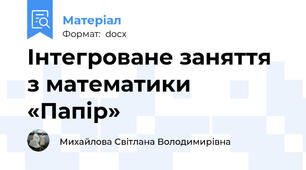 Інтегроване заняття з математики «Папір»