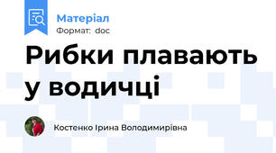 Рибки плавають у водичці