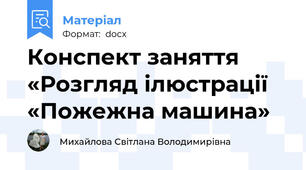 Конспект заняття «Розгляд ілюстрації «Пожежна машина»