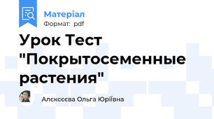 Урок Тест "Покрытосеменные растения"